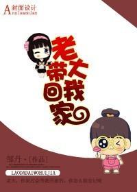 老大带我回家封面