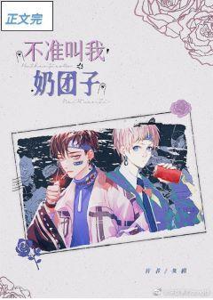 不准叫我奶团子！封面