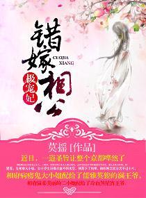 错嫁相公极宠妃封面