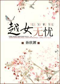 越女无忧封面