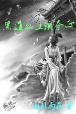 黑dao公主误夺心封面