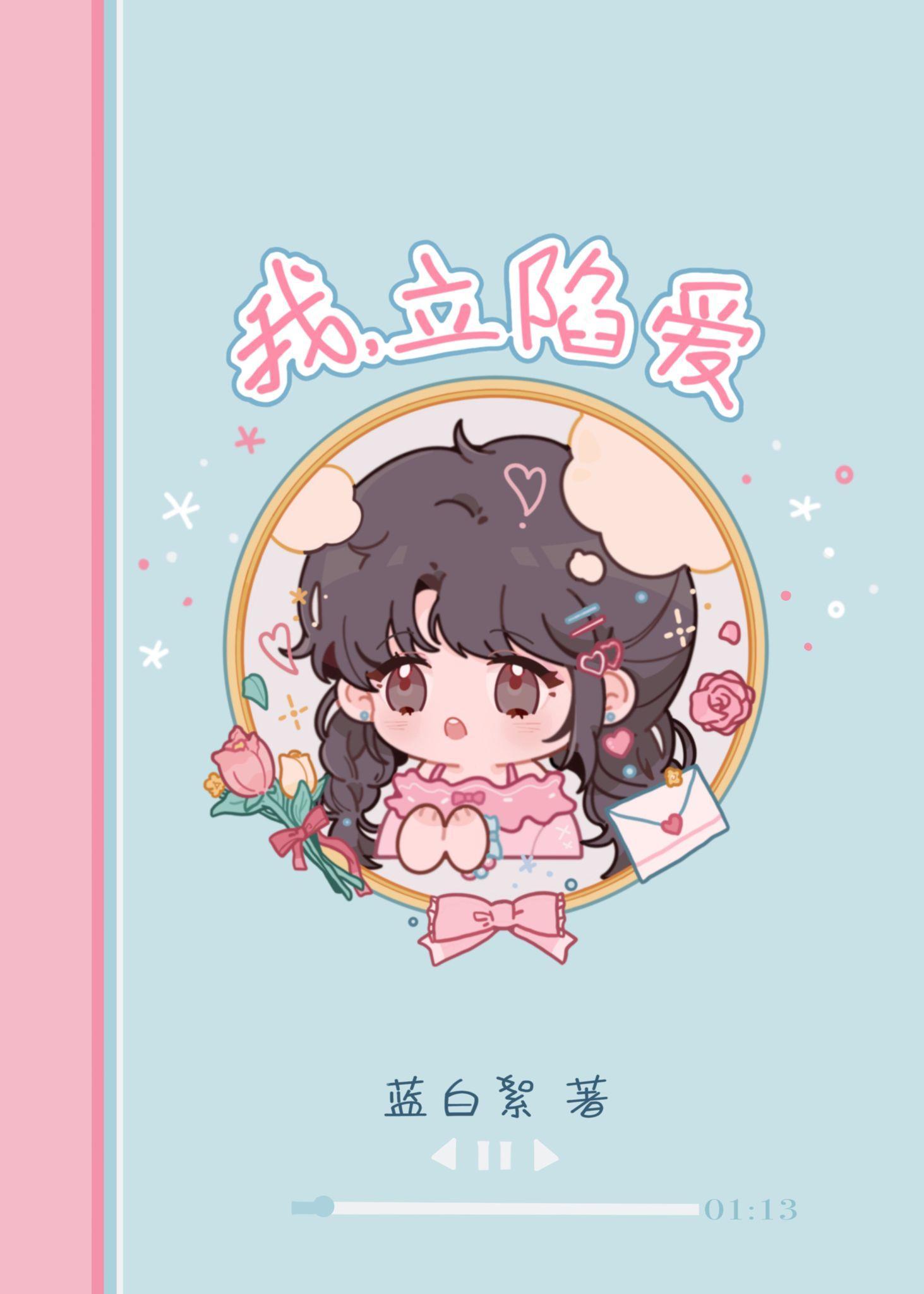 我，立陷爱[娱乐圈]封面