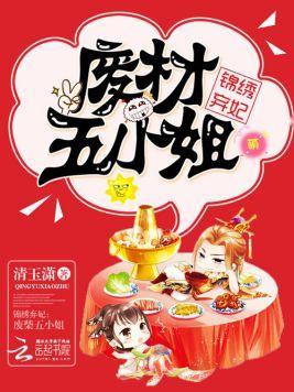 锦绣弃妃：废材五小姐封面