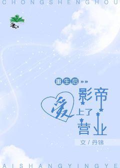重生后影帝爱上了营业封面
