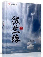 彼生缘2封面