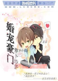 婚宠豪门封面