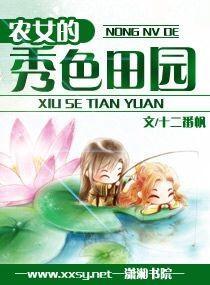 农女的秀色田园封面