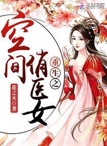 重生之空间俏医女封面