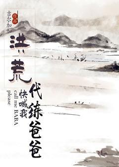 [洪荒]快喊我代练爸爸封面
