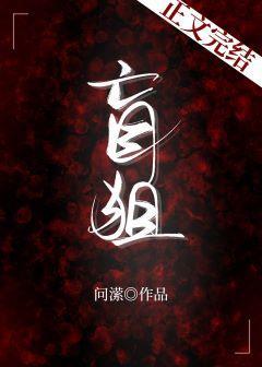 盲狙封面