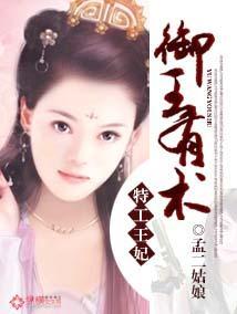 特工王妃：御王有术封面