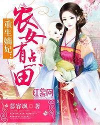 重生嫡妃：农女有点田封面