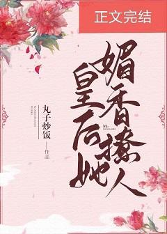 皇后她媚香撩人封面