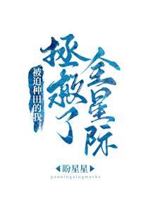 被迫种田的我拯救了全星际封面