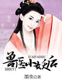 兽医小妖后封面