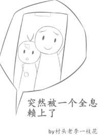 突然被一个全息赖上了封面