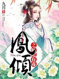 凤倾之痞妃有毒封面