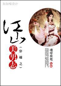 穿越之江山美男志封面