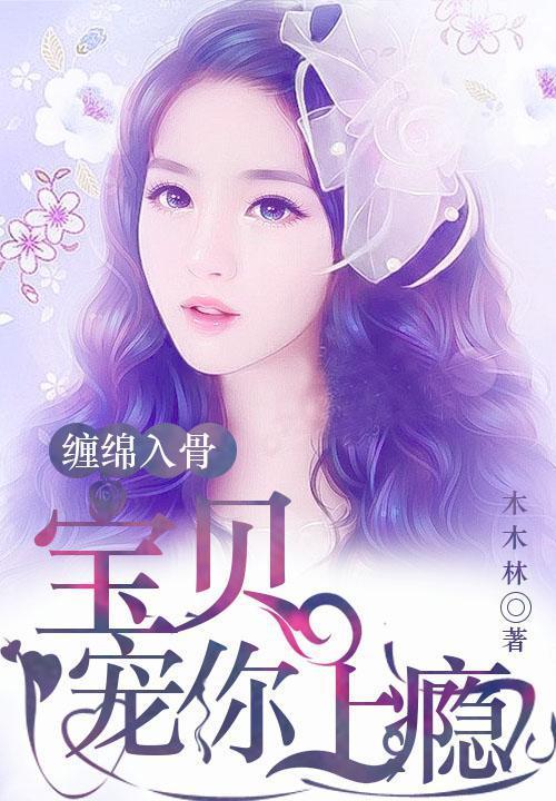 缠绵入骨：宝贝，宠你上瘾封面