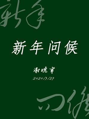 新年问候封面