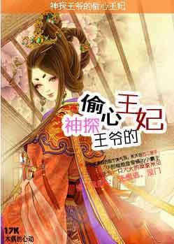 神探王爷的偷心王妃封面