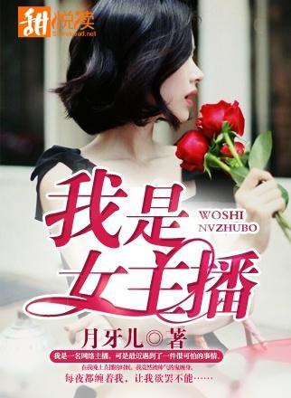 我是女主播封面