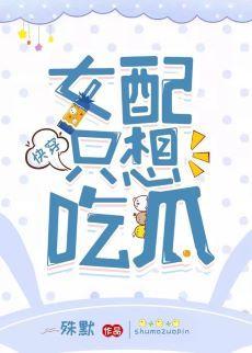 女配只想吃瓜[快穿]封面