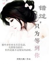 错过，只为等到你封面