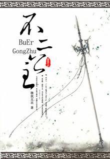重生之不二公主封面