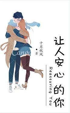 让人安心的你封面