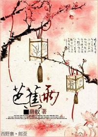 [杨戬同人]芭蕉雨封面