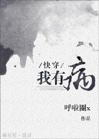 我有病[快穿]封面