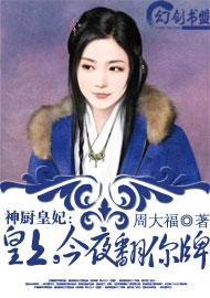 神厨皇妃：皇上，今夜翻你牌封面