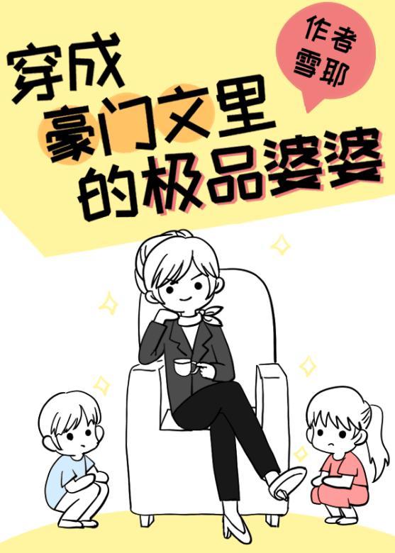 豪门亲妈翻车后[穿书]封面
