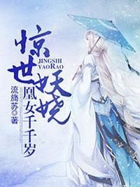 惊世妖娆，凰女千千岁封面