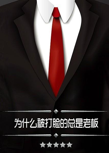 为什么被打脸的总是老板封面