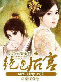 风流女郡王的绝色后宫封面