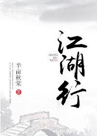 江湖行封面