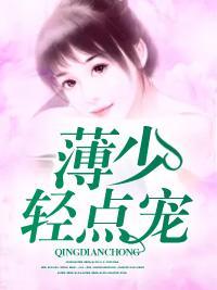 薄少轻点宠封面