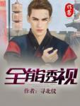 全能透视封面
