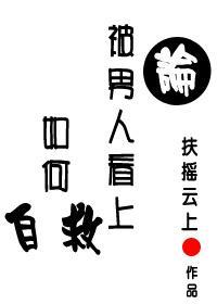 论被男人看上如何自救封面