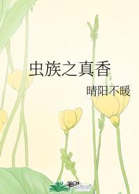 虫族之真香封面