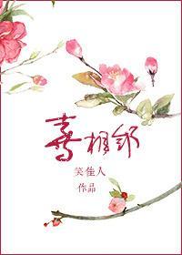 喜相邻封面