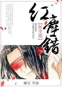 红尘错封面