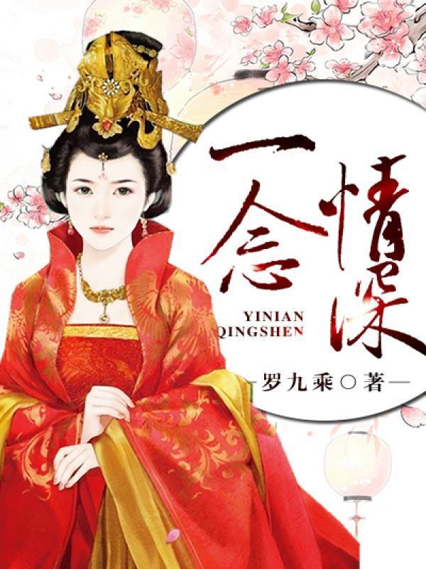 一念情深封面