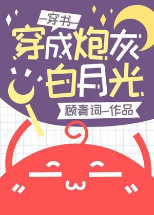 穿成炮灰白月光后[穿书]封面