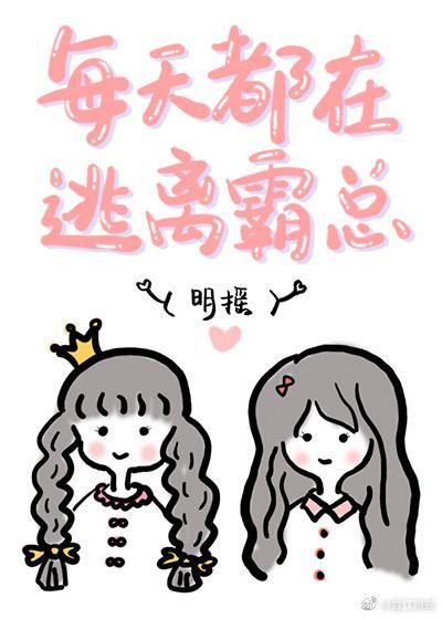 每天都在逃离霸总封面