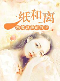 一纸和离：恶魔总裁请放手封面