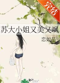 苏大小姐又美又飒封面