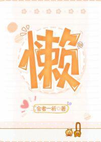 这个干部懒到出奇封面